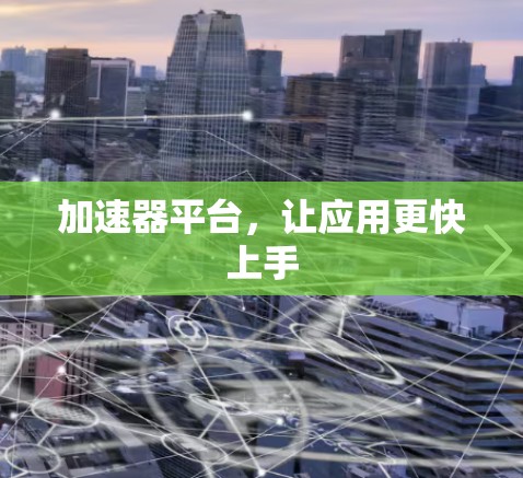 加速器平台，让应用更快上手