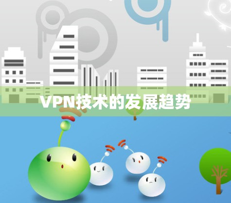 VPN技术的发展趋势
