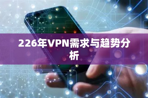 226年VPN需求与趋势分析