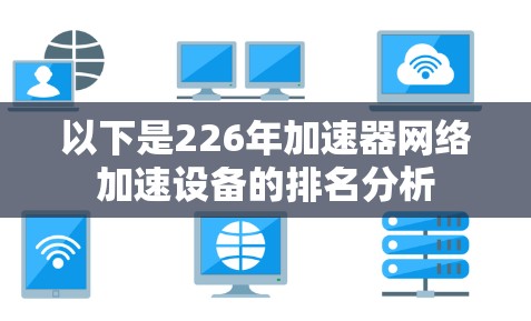 以下是226年加速器网络加速设备的排名分析