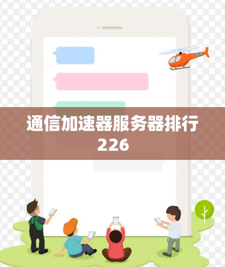 通信加速器服务器排行226
