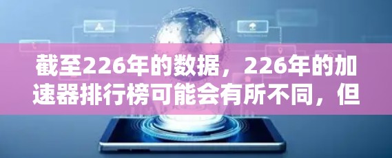 截至226年的数据，226年的加速器排行榜可能会有所不同，但以下是一些可能的分析方向和趋势