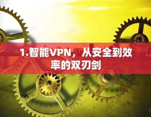 1.智能VPN，从安全到效率的双刃剑