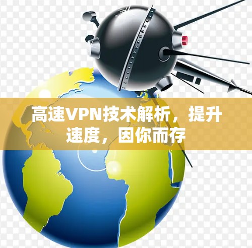 高速VPN技术解析，提升速度，因你而存