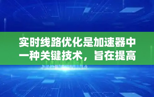 实时线路优化是加速器中一种关键技术，旨在提高射出质量，减少粒子动能损失，同时确保系统的动态性和稳定性。以下是该技术的详细解释
