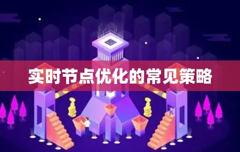实时节点优化的常见策略