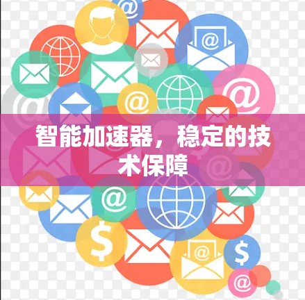 智能加速器，稳定的技术保障