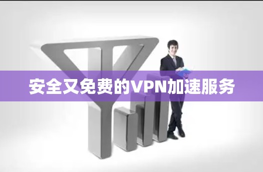 安全又免费的VPN加速服务
