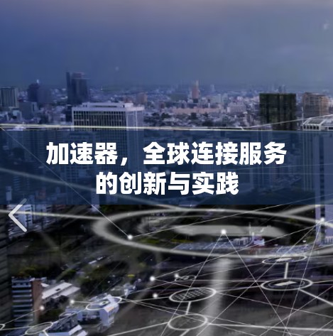加速器，全球连接服务的创新与实践