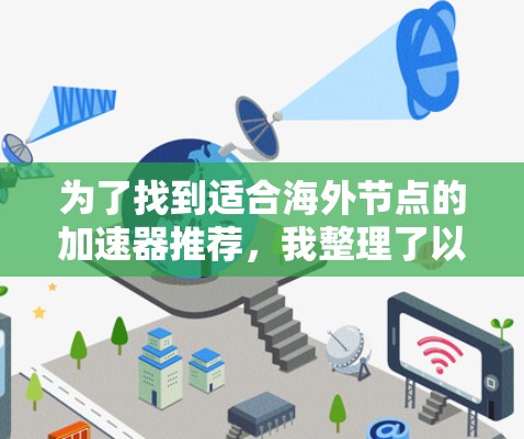 为了找到适合海外节点的加速器推荐，我整理了以下步骤，确保推荐的加速器能够满足高可用性和扩展需求