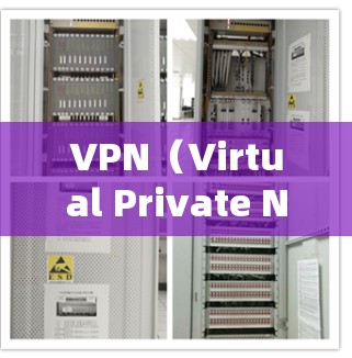 VPN（Virtual Private Network，虚拟网络）是通过网络虚拟空间连接外部网络的工具，旨在提供安全、隐私或娱乐等服务。以下是推荐可靠且稳定的VPN列表，涵盖了不同用途和用户需求