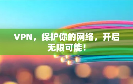 VPN，保护你的网络，开启无限可能！