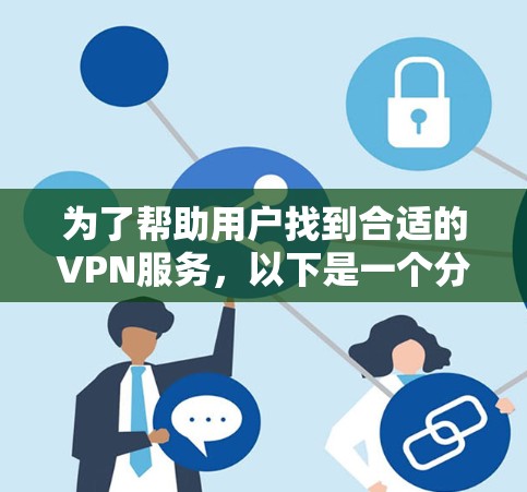 为了帮助用户找到合适的VPN服务，以下是一个分步骤的建议