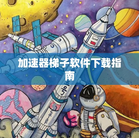 加速器梯子软件下载指南