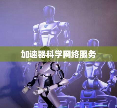加速器科学网络服务