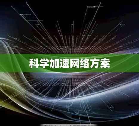 科学加速网络方案
