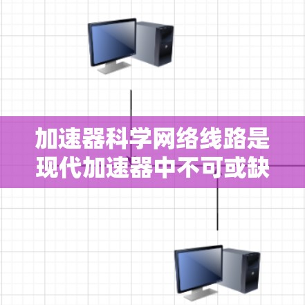 加速器科学网络线路是现代加速器中不可或缺的一部分，它通过多个物理层和抽象层实现数据传输、网络安全和设备管理。以下是对该领域的详细分析
