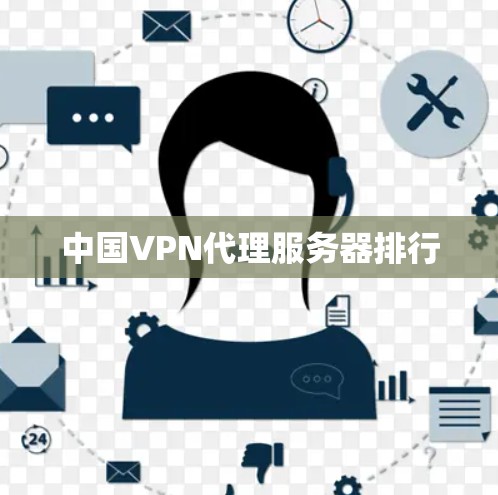 中国VPN代理服务器排行