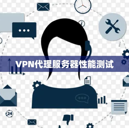 VPN代理服务器性能测试