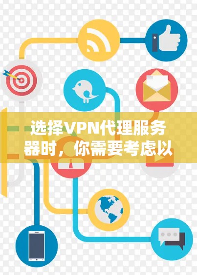 选择VPN代理服务器时，你需要考虑以下因素