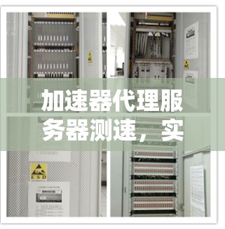 加速器代理服务器测速，实时监测，性能优化