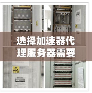 选择加速器代理服务器需要综合考虑多个因素，以确保最佳的性能提升和使用体验。以下是详细的步骤和建议