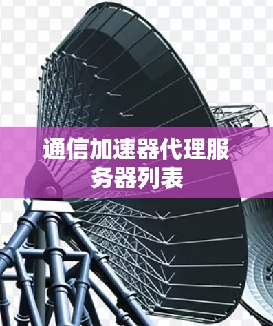 通信加速器代理服务器列表