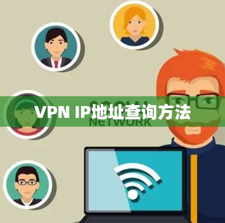 VPN IP地址查询方法