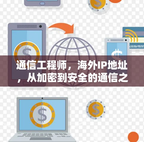 通信工程师，海外IP地址，从加密到安全的通信之道