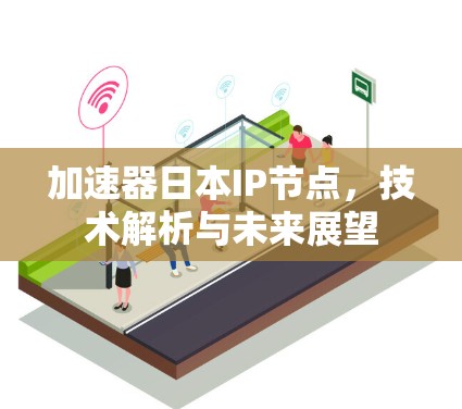 加速器日本IP节点，技术解析与未来展望