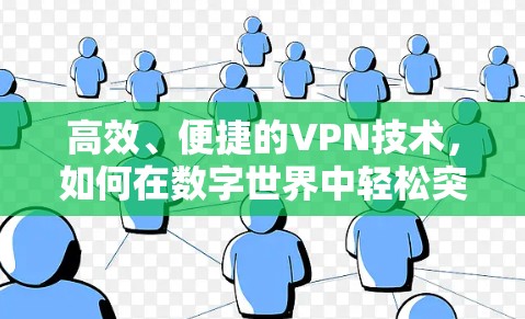高效、便捷的VPN技术，如何在数字世界中轻松突破安全防护
