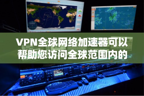 VPN全球网络加速器可以帮助您访问全球范围内的网络服务,享受不受网络限制的连接。以下是一些推荐的VPN全球网络加速器,涵盖不同需求和功能 VPN全球网络加速器可以帮助您访问全球范围内的网络服务,享受不受网络限制的连接。以下是一些推荐的VPN全球网络加速器,涵盖不同需求和功能