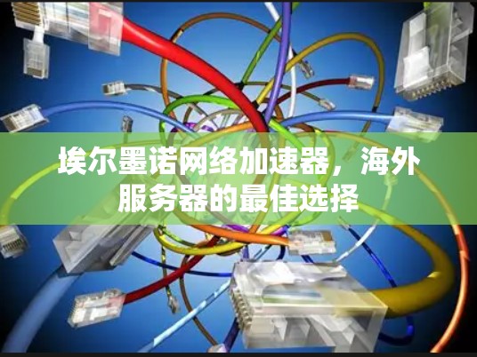 埃尔墨诺网络加速器，海外服务器的最佳选择
