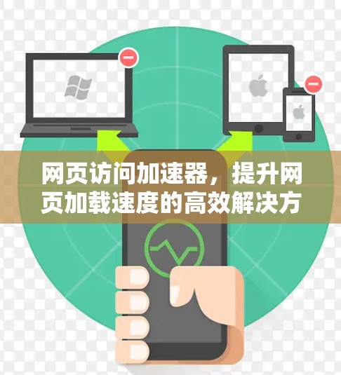 网页访问加速器，提升网页加载速度的高效解决方案