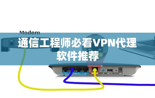 通信工程师必看VPN代理软件推荐
