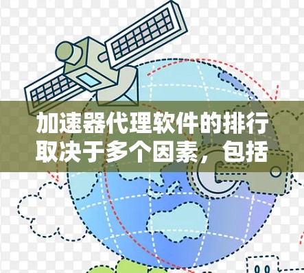 加速器代理软件的排行取决于多个因素，包括性能、易用性、价格、支持功能和安全性。以下是对这些因素的分析和一个可能的软件排行
