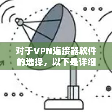 对于VPN连接器软件的选择，以下是详细的分析和建议