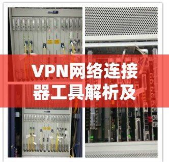 VPN网络连接器工具解析及优化