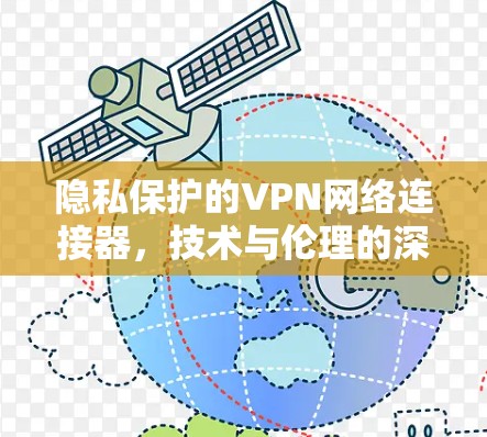 隐私保护的VPN网络连接器，技术与伦理的深度融合