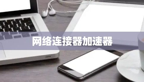 网络连接器加速器