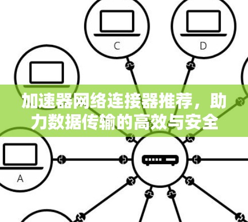 加速器网络连接器推荐，助力数据传输的高效与安全