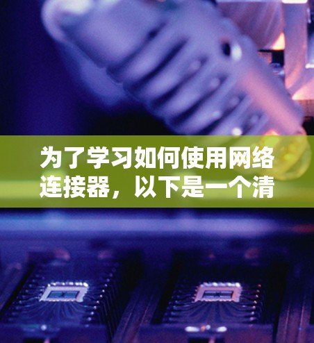 为了学习如何使用网络连接器，以下是一个清晰的教程指南