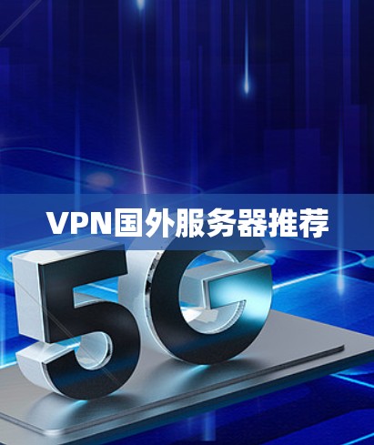 VPN国外服务器推荐