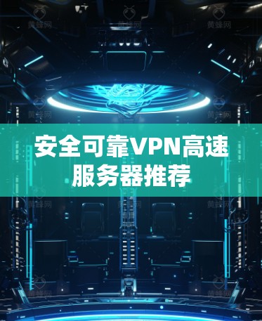 安全可靠VPN高速服务器推荐