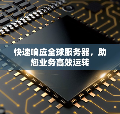快速响应全球服务器，助您业务高效运转