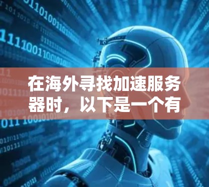在海外寻找加速服务器时，以下是一个有条理的推荐过程，帮助你找到适合的解决方案