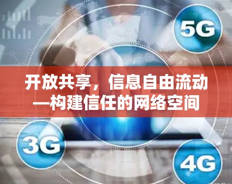 开放共享，信息自由流动—构建信任的网络空间