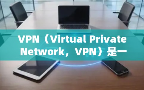 VPN（Virtual Private Network，VPN）是一种通过网络技术将外部计算机接入内部网络，以增强网络的安全性、性能或用户体验的网络服务。以下是关于VPN网络自由方案的思考