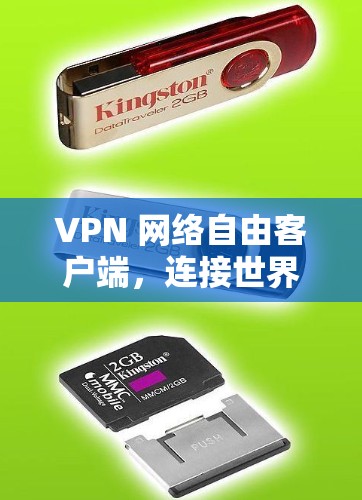 VPN 网络自由客户端，连接世界，保护自己
