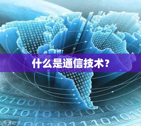 什么是通信技术？